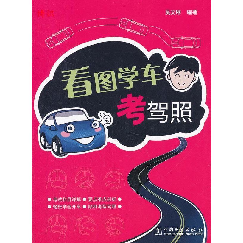 正版看图学车考驾照