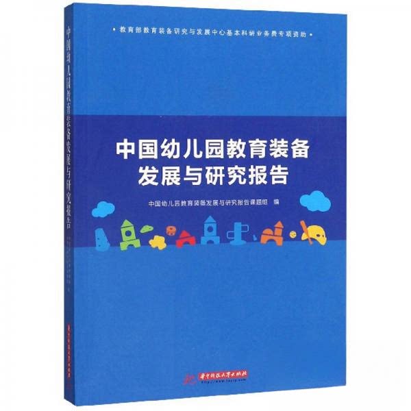 正版中国幼儿园教育装备发展与研究报告