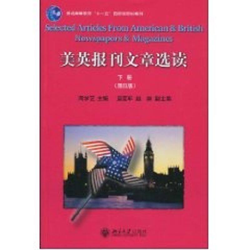 正版美英报刊文章选读下册