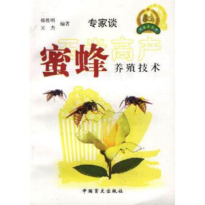 正版专家谈蜜蜂养殖技术