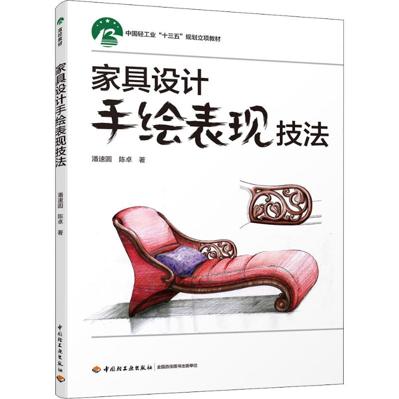 正版家具设计手绘表现技法