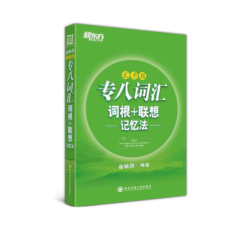 正版新东方 专八词汇词根+联想记忆法:乱序版