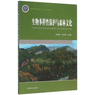 正版生物多样保护与森林文化 [The Protection Of Biodiversity And Forest Culture