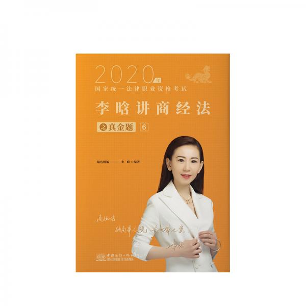 正版司法2020瑞达法考2020年统一法律职业资格瑞达法考李晗讲商经法之真金题