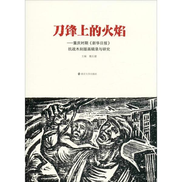 正版刀锋上的火焰——重庆时期《新华日报》抗战木刻版画辑录与研究