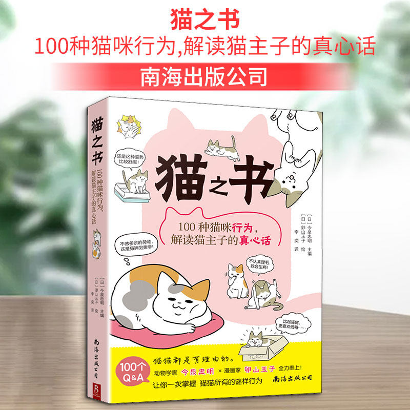 正版猫之书:100种猫咪行为,解读猫主子的真心话