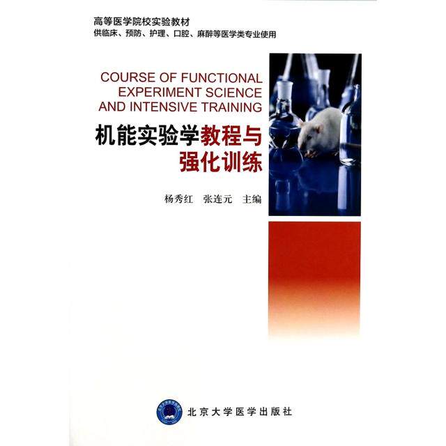 正版机能实验学教程与强化训练(供临床预防护理口腔麻醉等医学类专业使用高等医学院校实验教材)
