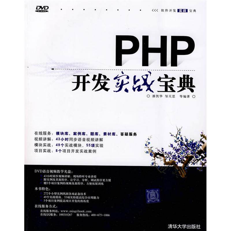 正版PHP开发实战宝典(配光盘)(软件开发实战宝典)