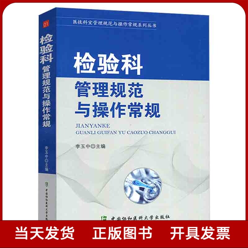 检验科管理规范与操作常规 医技科室管理规范与操作常规系列丛书全新正版 书籍/杂志/报纸 临床医学 原图主图