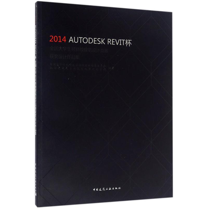 正版2014 AUTODESK REVIT杯全国大学生可持续建筑设计竞赛获奖设计作品集