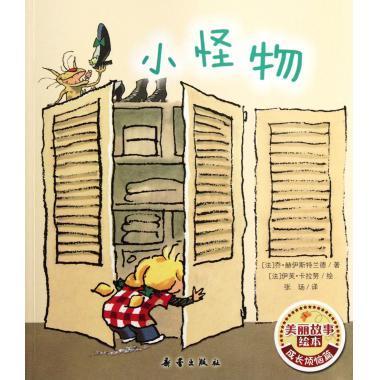 正版美丽故事绘本:小怪物
