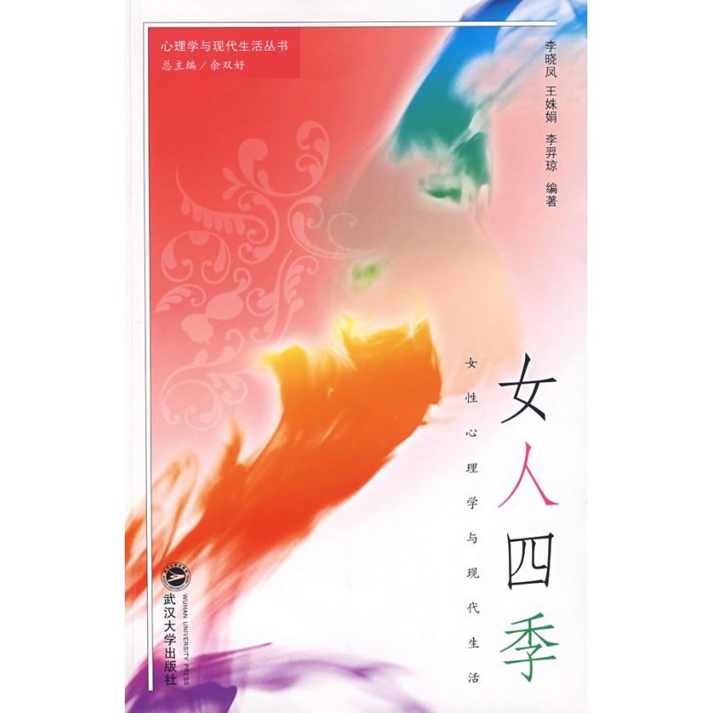正版女人四季—女心理学与现代生活