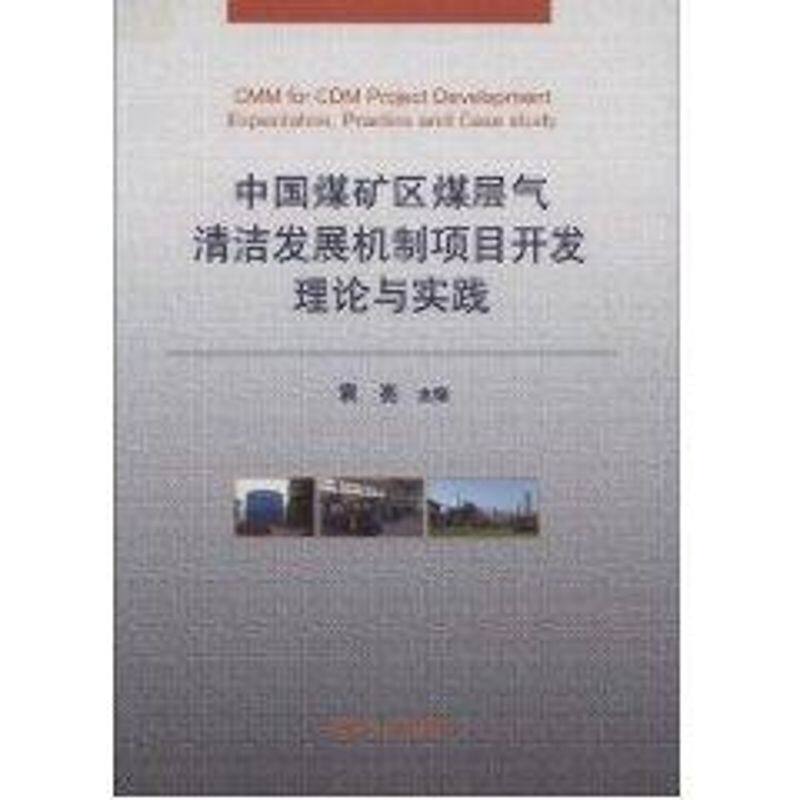 正版中国煤矿区煤层气清洁发展机制项目开发理论与实践