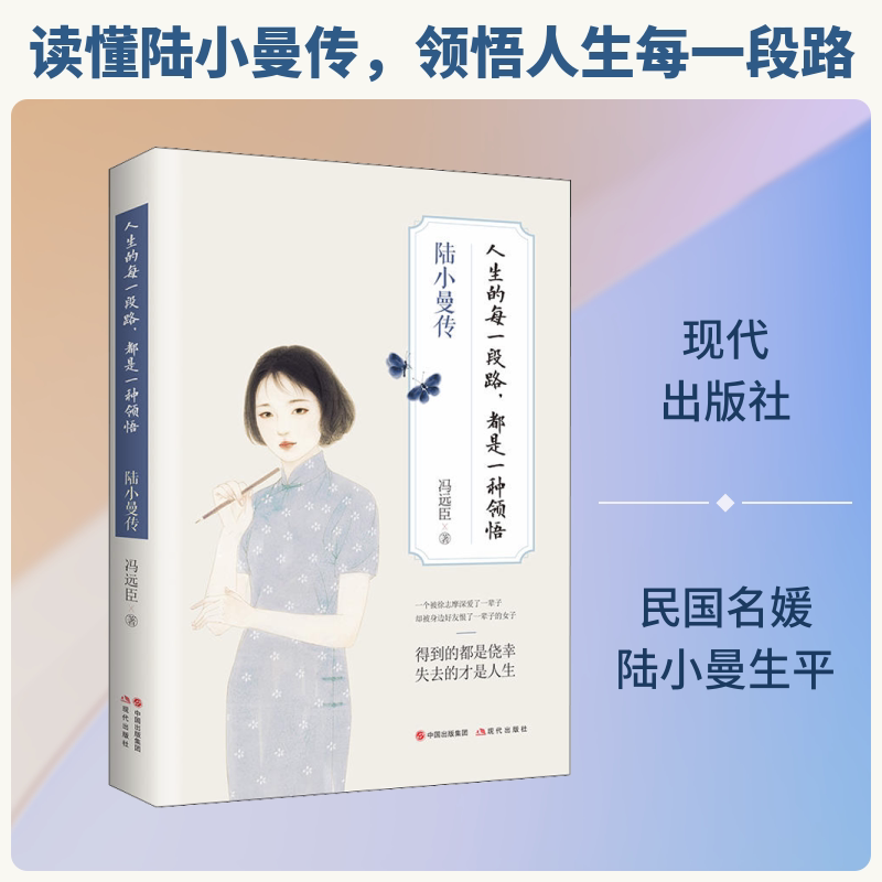 正版人生的每一段路,都是一种领悟 陆小曼传