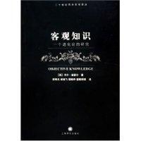 正版客观知识--一个进化论的研究/二十世纪西方哲学译丛(二十世纪西方哲学译丛)