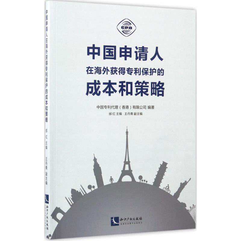 正版中国申请人在海外获得专利保护的成本和策略