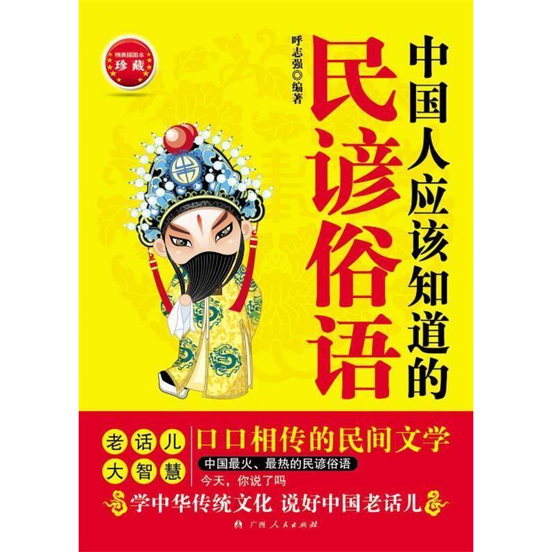 正版中国人应该知道的民谚俗语