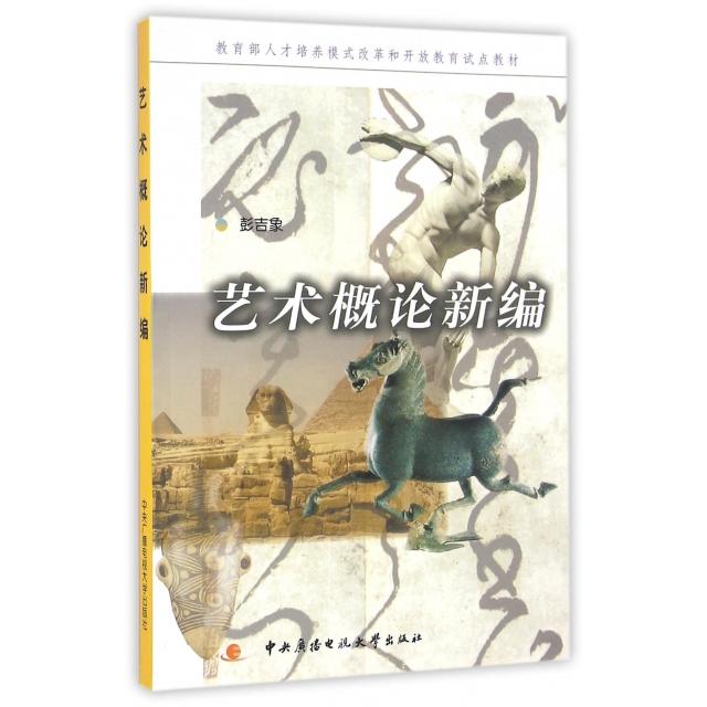 正版艺术概论新编(人才培养模式改革和开放教育试点教材)