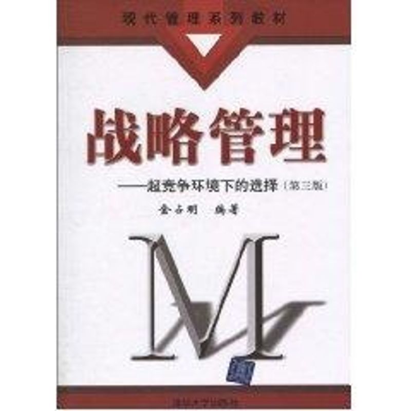 正版战略管理:超竞争环境下的选择/第三版/现代管理系列教材
