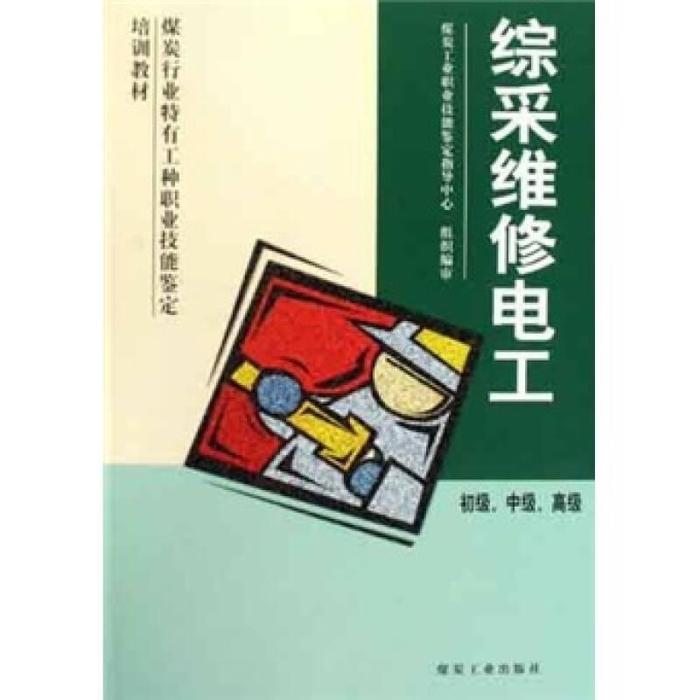 正版综采维修电工(初级中级高级煤炭行业特有工种职业技能鉴定培训教材)