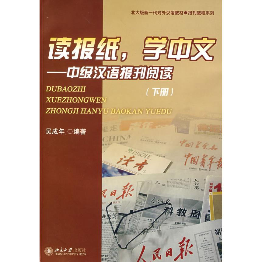 正版(2CD)读报纸,学中文:中级汉语报刊阅读(下册)//北大版新一代对外汉语教材.报刊教程系列