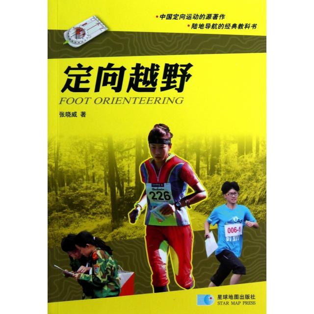 正版定向越野