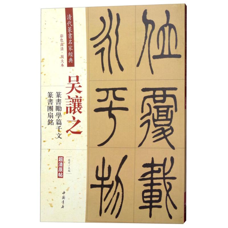正版清代篆书名家经典(彩色高清·放大本)(吴让之.篆书励学篇千文 篆书团扇铭)