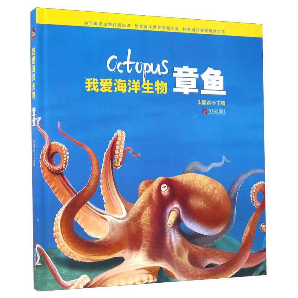 正版我爱海洋生物章鱼