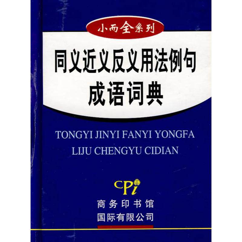 正版同义近义反义用法例句成语词典