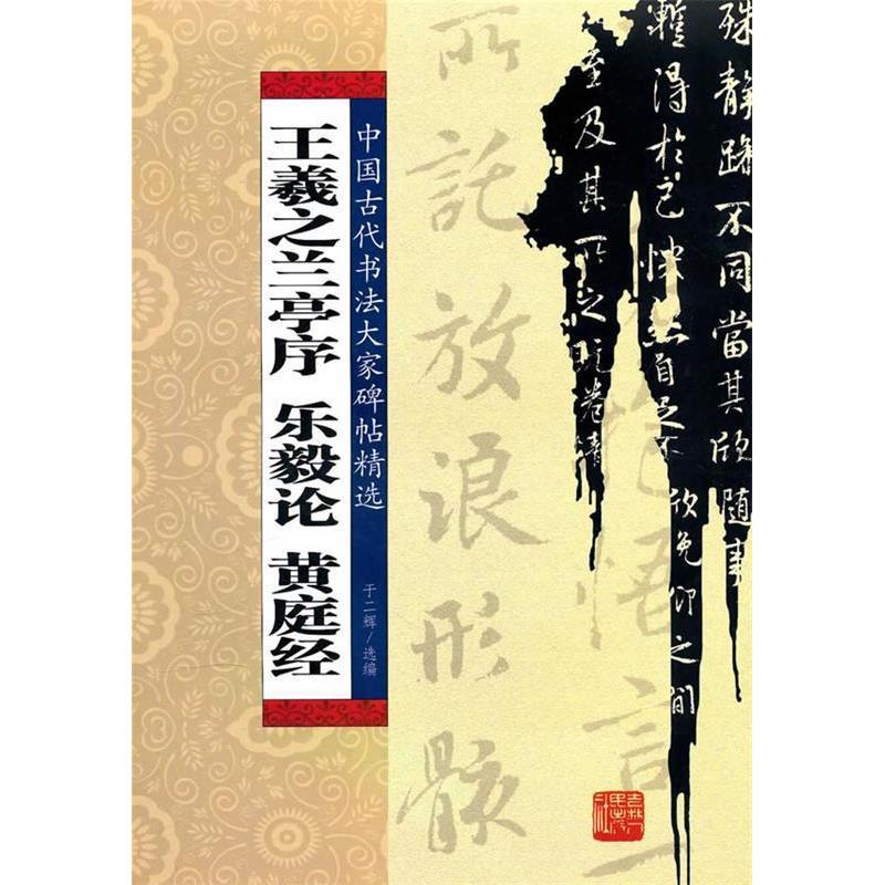 正版中国古代书法大家碑帖精选-王羲之兰亭序乐毅论黄庭经(中国古代书法大家碑帖精选)