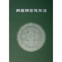 正版异国瑰宝传友谊(中国博物馆馆藏国际礼品)(精)