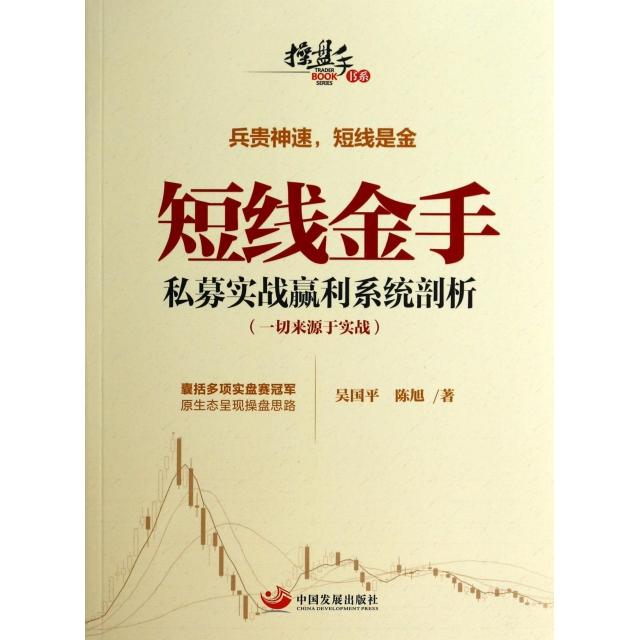 正版短线金手(私募实战赢利系统剖析)/操盘手书系
