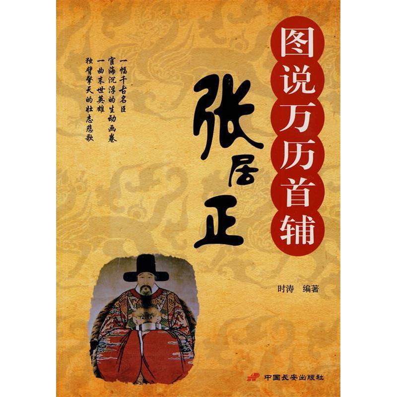 正版图说万历首辅张居正