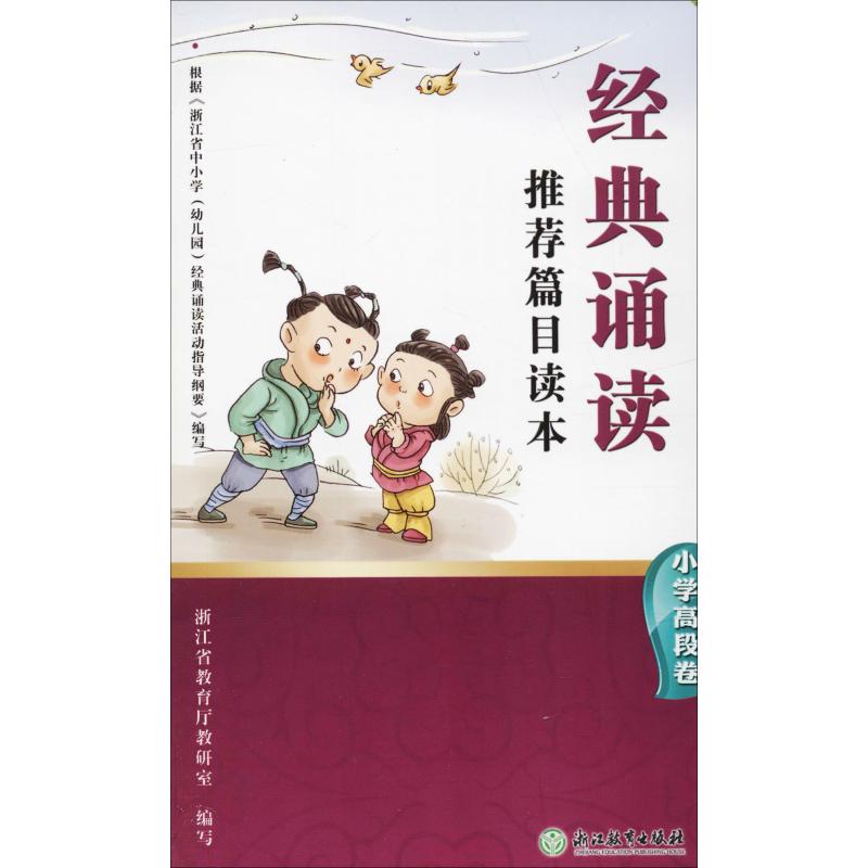 正版经典诵读篇目读本 小学高段卷