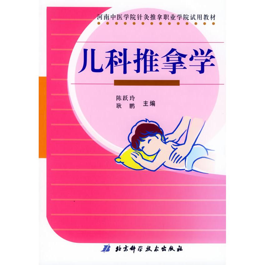 正版儿科推拿学
