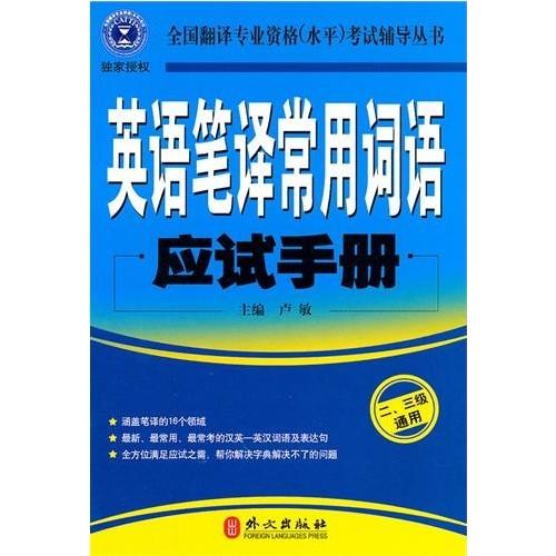 正版英语笔译常用词语应试手册