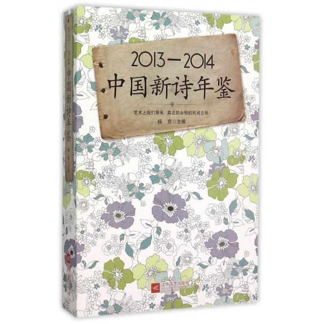 正版2013-2014中国新诗年鉴