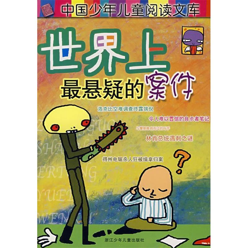正版悬疑的案件/中国少年儿童阅读文库