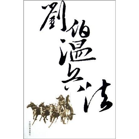 正版刘伯温兵法
