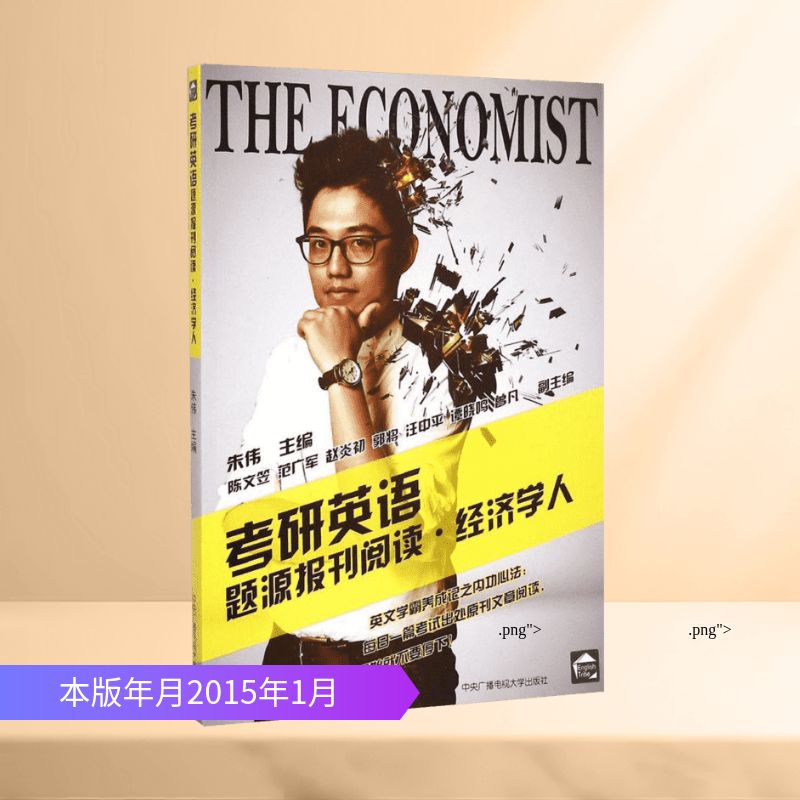 正版考研英语题源报刊阅读