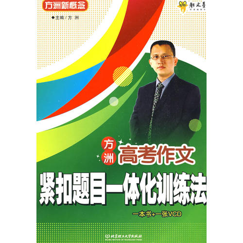正版方洲高考作文:紧扣题目一体化训练法(一本书+一张VCD)