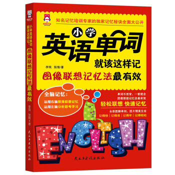 正版小学英语单词就该这样记:图像联想记忆法(全彩图解单词全脑记忆小学英语单词一本就够!)