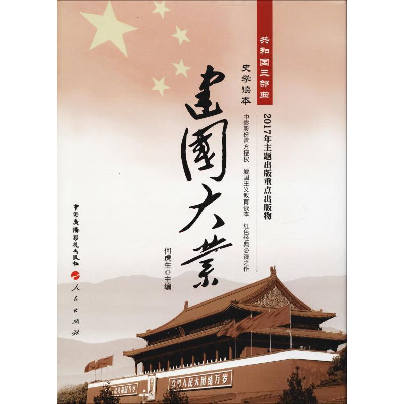 正版建国大业