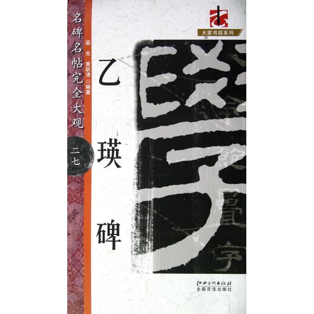 正版乙瑛碑/名碑名帖大观/大家书院系列