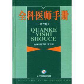 正版全科医师手册