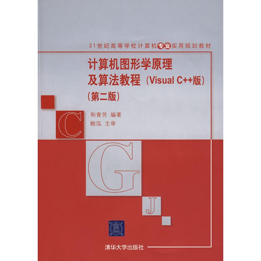 正版和青芳.计算机图形学原理及算法教程(VISUALC++版)(第2版)/21世纪高等学校计算机专业实