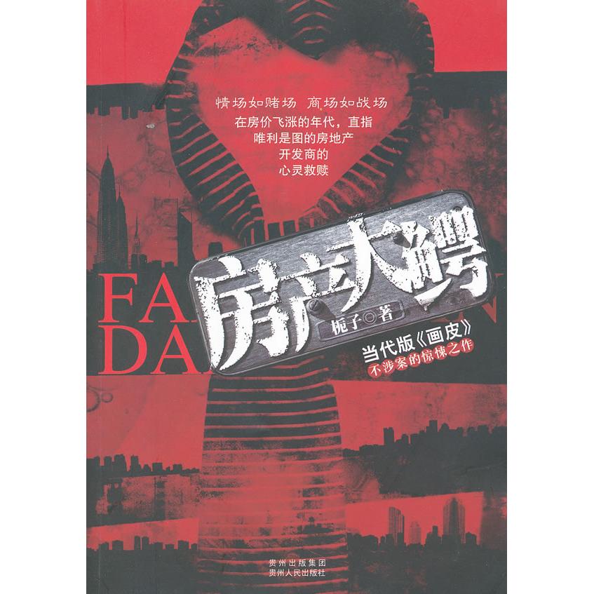 正版房产大鳄(情场如赌场,商场如战场。本书直击房地产开发商的秘密武器)