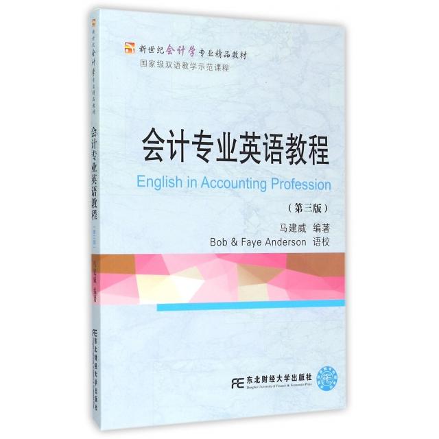 正版会计专业英语教程(附光盘第3版新世纪会计学专业精品教材)