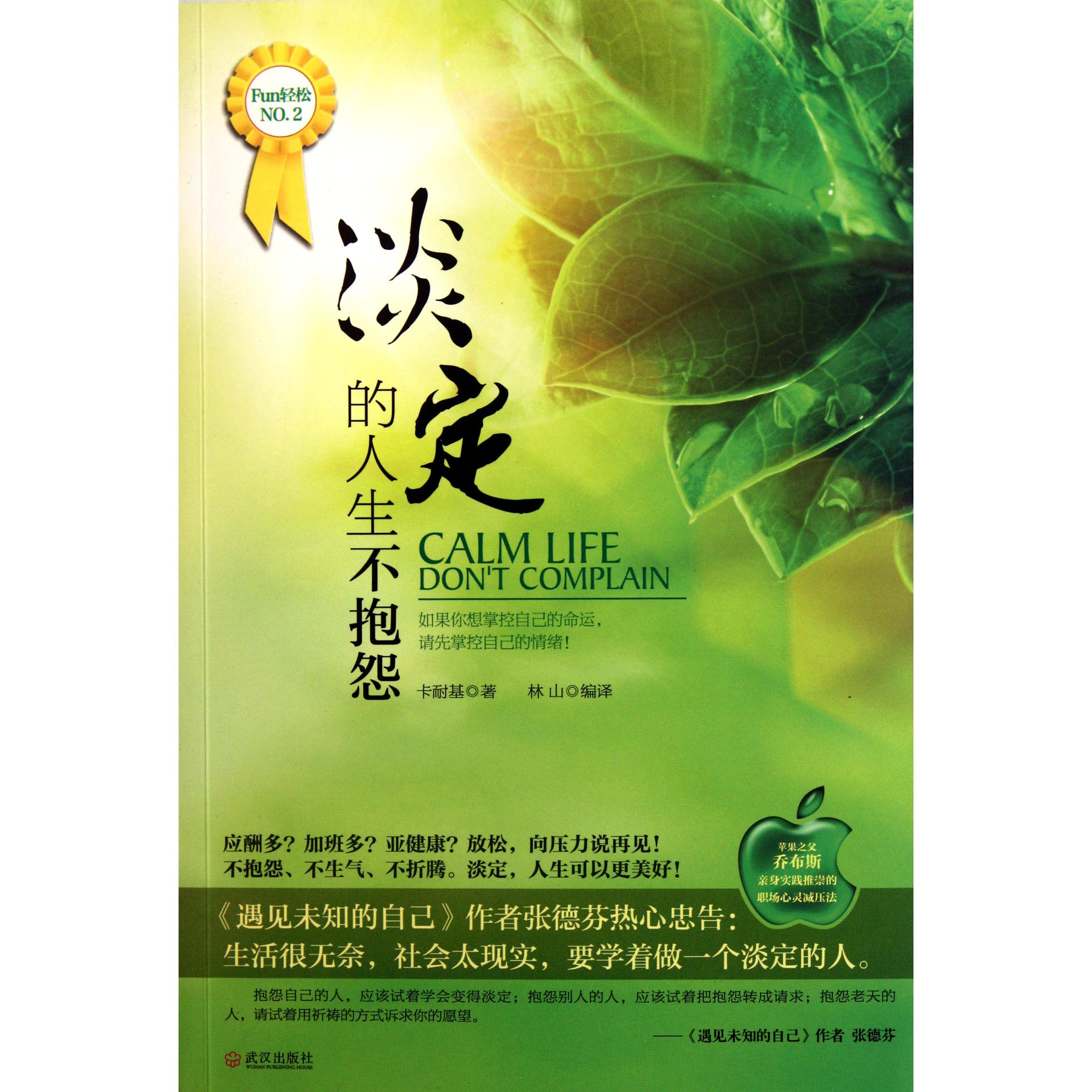 正版淡定的人生不抱怨