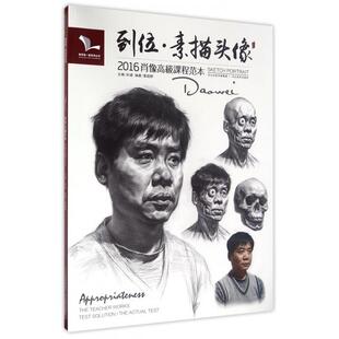 到位(素描头像2016肖像高级课程范本)/我有我一套系列丛书正版